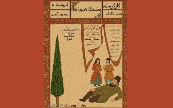 «مضحکه شبیه قتل» در طهران به راه است